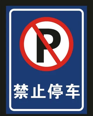 禁止停车图片
