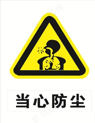 当心防尘图片