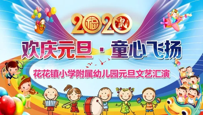 欢乐元旦 童心飞扬图片(13780x8268)psd模版下载
