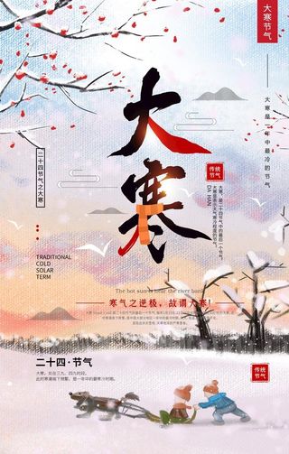 大寒海报图片
