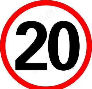 限速20图片
