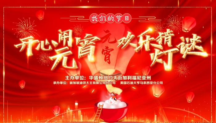 开心闹元宵图片