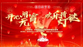 开心闹元宵图片