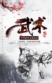 中国风武术宣传海报图片 中国风武术宣传海报图片