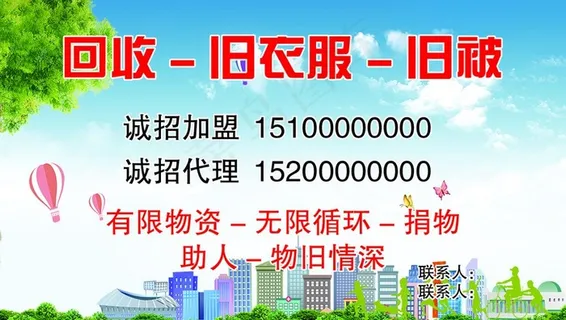 回收旧衣名片图片
