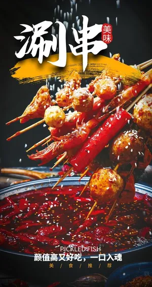 涮串图片 涮串图片