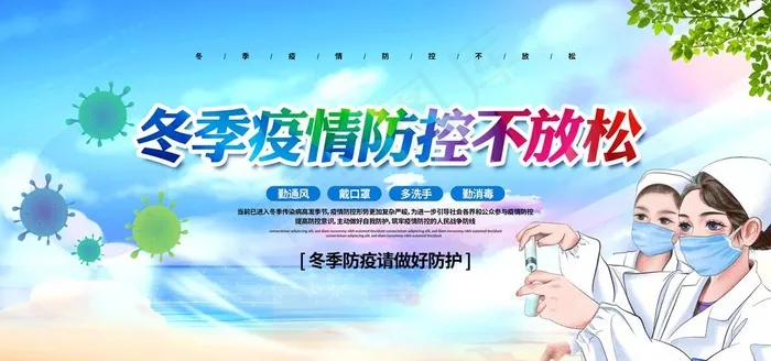 冬季疫情防控海报图片(4724x2362)psd模版下载