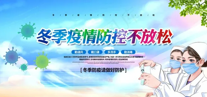 冬季疫情防控海报图片