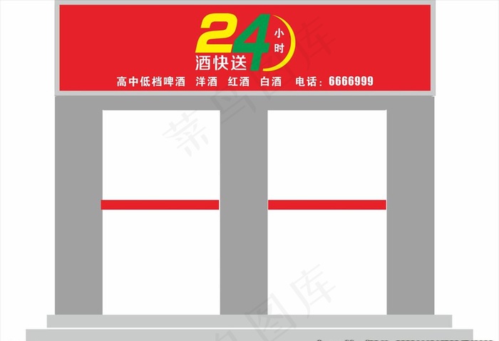 酒快送门头效果图片cdr矢量模版下载
