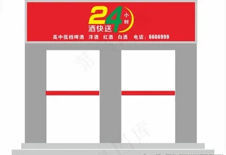 酒快送门头效果图片