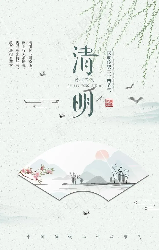 清明图片psd模版下载