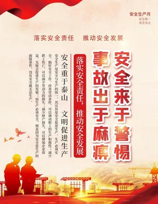 党建安全生产月展板海报图片
