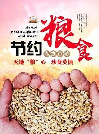 节约粮食图片