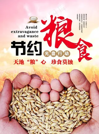 节约粮食图片