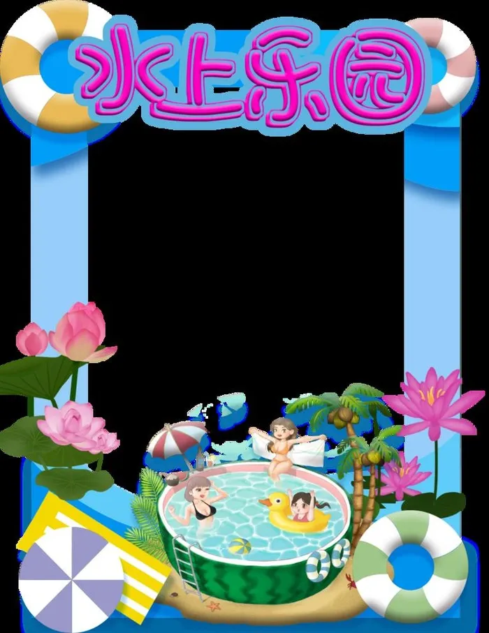 水上乐园 图片(1024x1369)psd模版下载