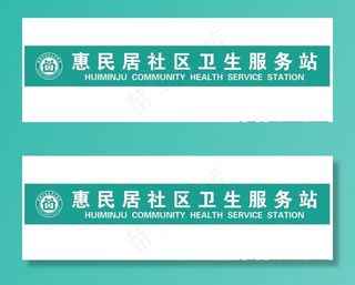 社区卫生服务站门头图片
