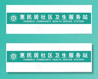 社区卫生服务站门头图片