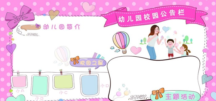 幼儿园公告栏图片