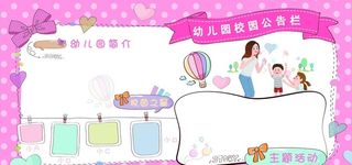 幼儿园公告栏图片