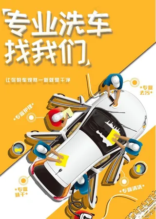 专业洗车图片