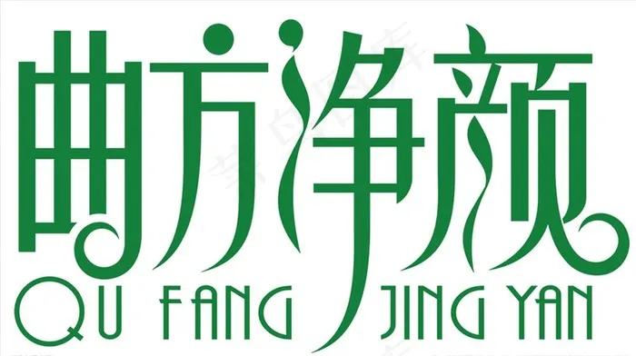 曲方净颜logo图片(3508x2480)psd模版下载