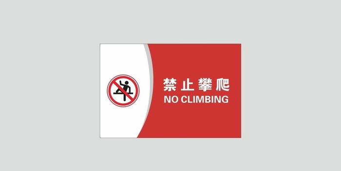 禁止攀爬图片