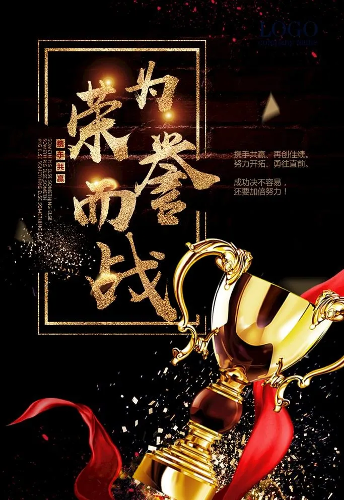 为荣誉而战图片(3543x5315)psd模版下载