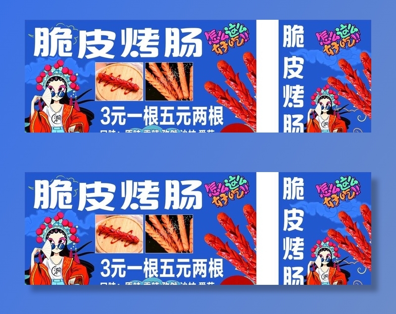 脆皮烤肠 图片