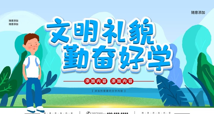文明礼貌图片(4724x2657)psd模版下载