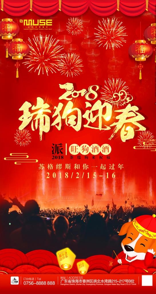 2018春节瑞狗迎春酒吧海报图片(1080x1920)psd模版下载