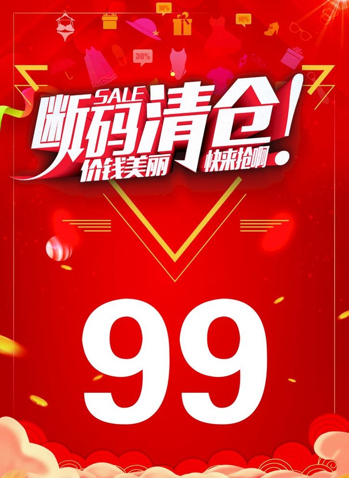 断码清仓图片(2480x3508)psd模版下载