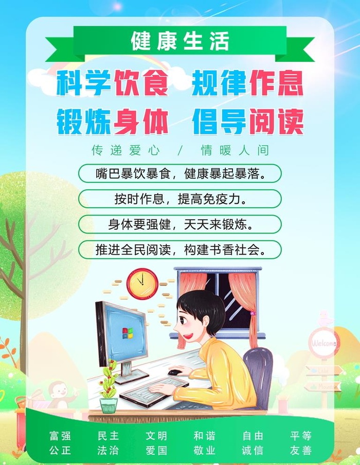 文明公约规范展板 健康生活图片