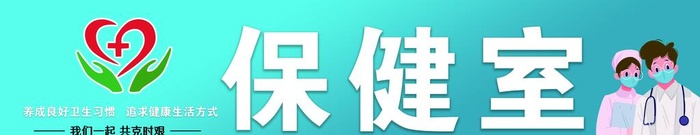 保健室图片(13386x2992)psd模版下载