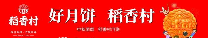 稻香村月饼图片(7937x1701)psd模版下载