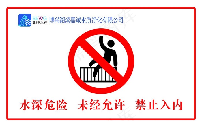 水深危险图片psd模版下载