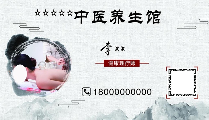 中医养生名片图片