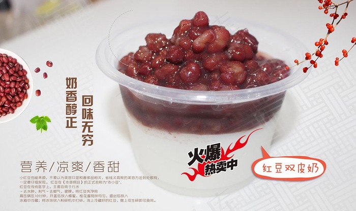 红豆双皮奶海报设计图片(4724X2953(DPI:150))psd模版下载