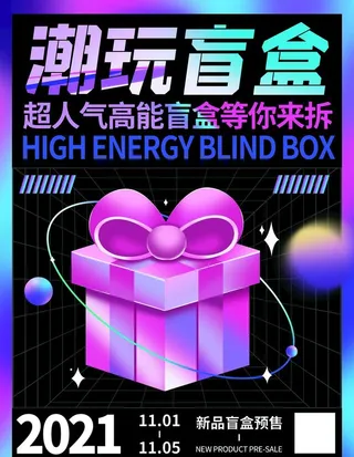 潮流酸性盲盒海报图片