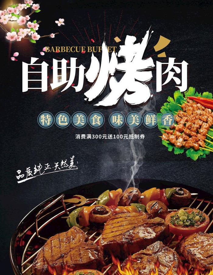 烤肉 图片(3543x4724)psd模版下载