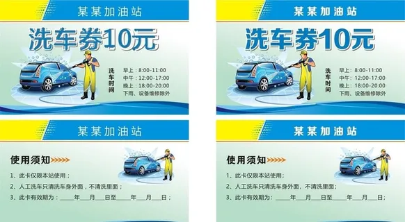 洗车券图片