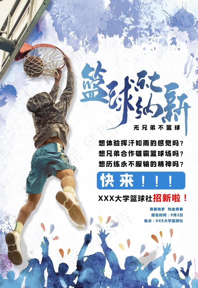 篮球社纳新图片