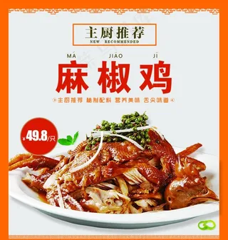 麻椒鸡菜品展示图片