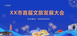 文旅发展大会图片