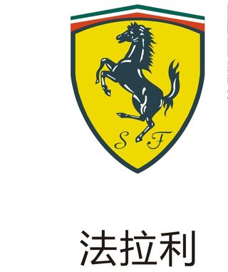 法拉利图片