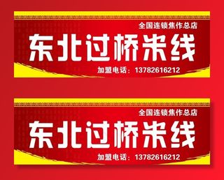 东北过桥米线门头图片