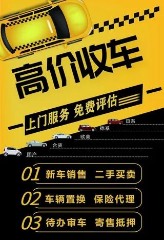 高价收车海报图片