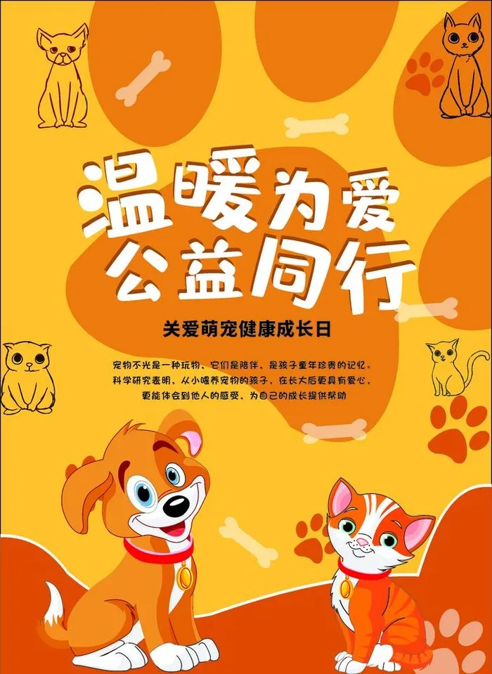 萌宠    海报    橙色图片cdr矢量模版下载