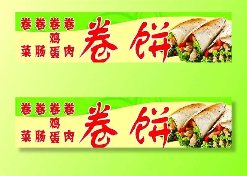 卷饼图片(1870x492)psd模版下载