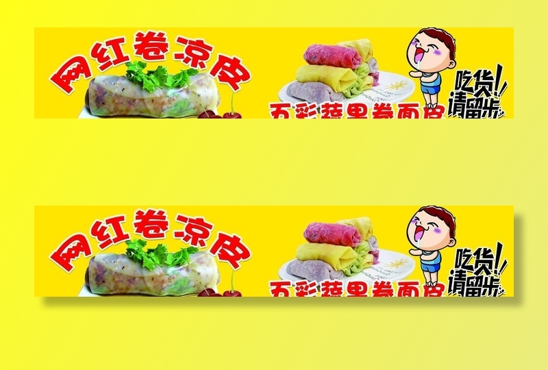 网红卷凉皮  五彩果蔬卷面皮图片(5906x1312)psd模版下载