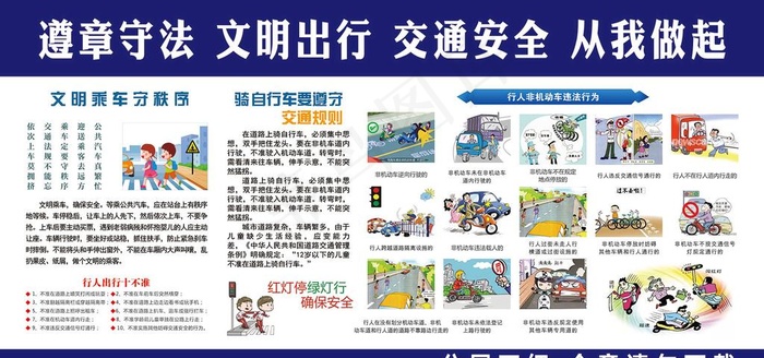 交通安全知识图版图片(9449x4724)psd模版下载